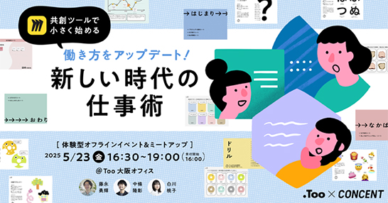 体験型イベント＆ミートアップ「働き方をアップデート！共創ツールで小さく始める新しい時代の仕事術」を開催