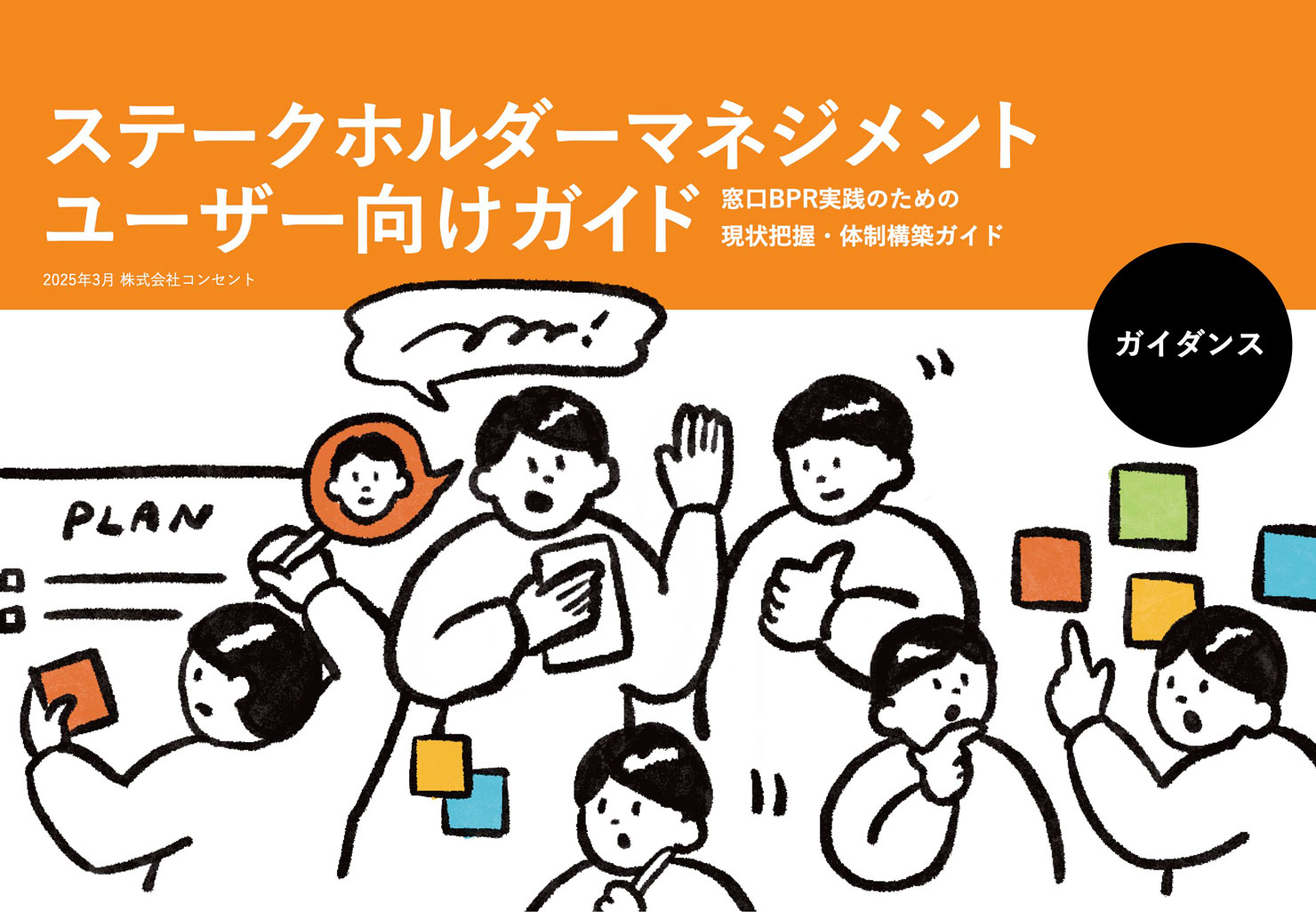 ステークホルダーマネジメント「ユーザー向けガイド」窓口BPR実践のための現状把握・体制構築ガイド表紙