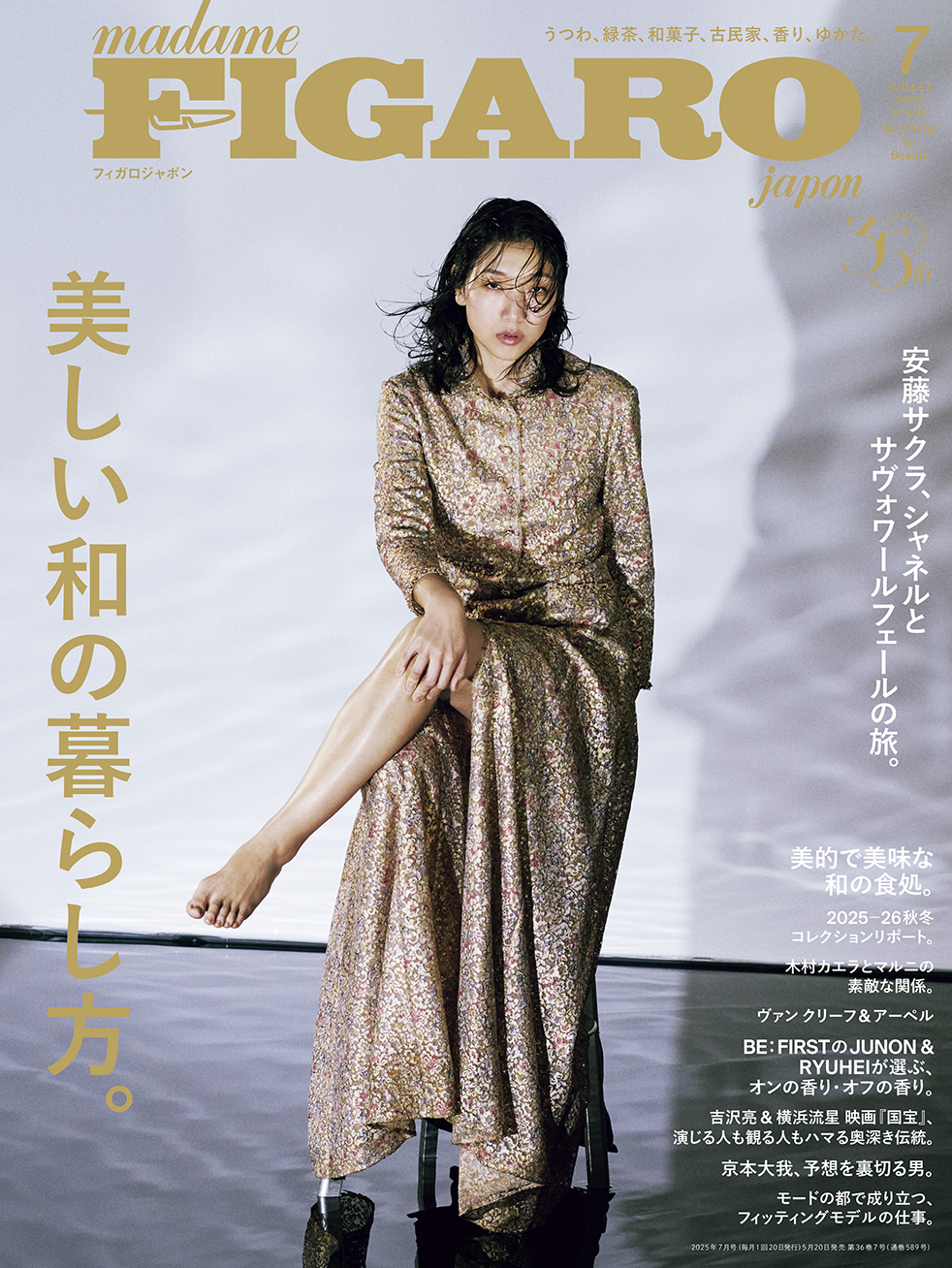 『フィガロジャポン』2025年7月号で、コンセント刊SASAMANA著『Art on Toast 静かな生きもの』を紹介いただきました