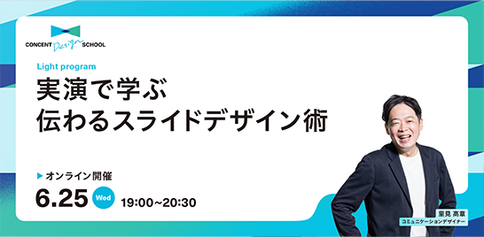 CONCENT DESIGN SCHOOL Light program「実演で学ぶ 伝わるスライドデザイン術」を開催