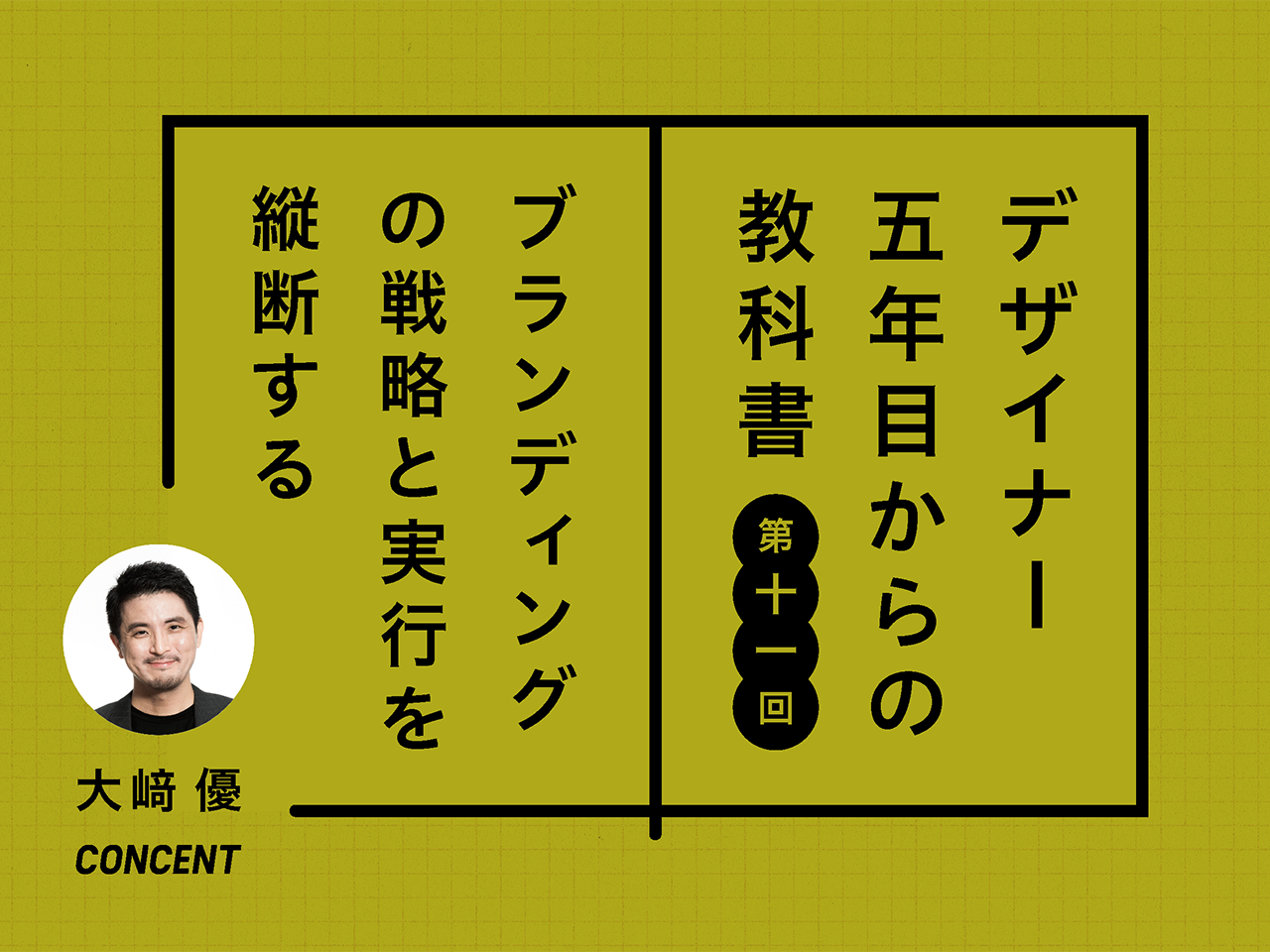 「CreatorZine」に、大﨑優による連載第11回「ブランディングの戦略と実行を縦断する――認知をデザインし企業と人をつなぐ」が公開されています