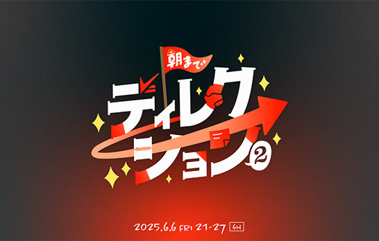 CSS Nite「#朝までディレクション2」に野澤美子と中岡慎介が登壇
