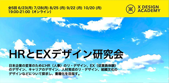 大﨑優が「HRとEXのデザイン研究会」アドバイザーとして、第2回研究会の講師を担当