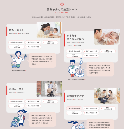 サイトのキャプチャ（5枚中3枚目）：赤ちゃんとの生活シーンからコンテンツを探せる。「ピジョンおたすけ隊」を用いてコンテンツ説明をすることで情報がより見つけやすくなっている。