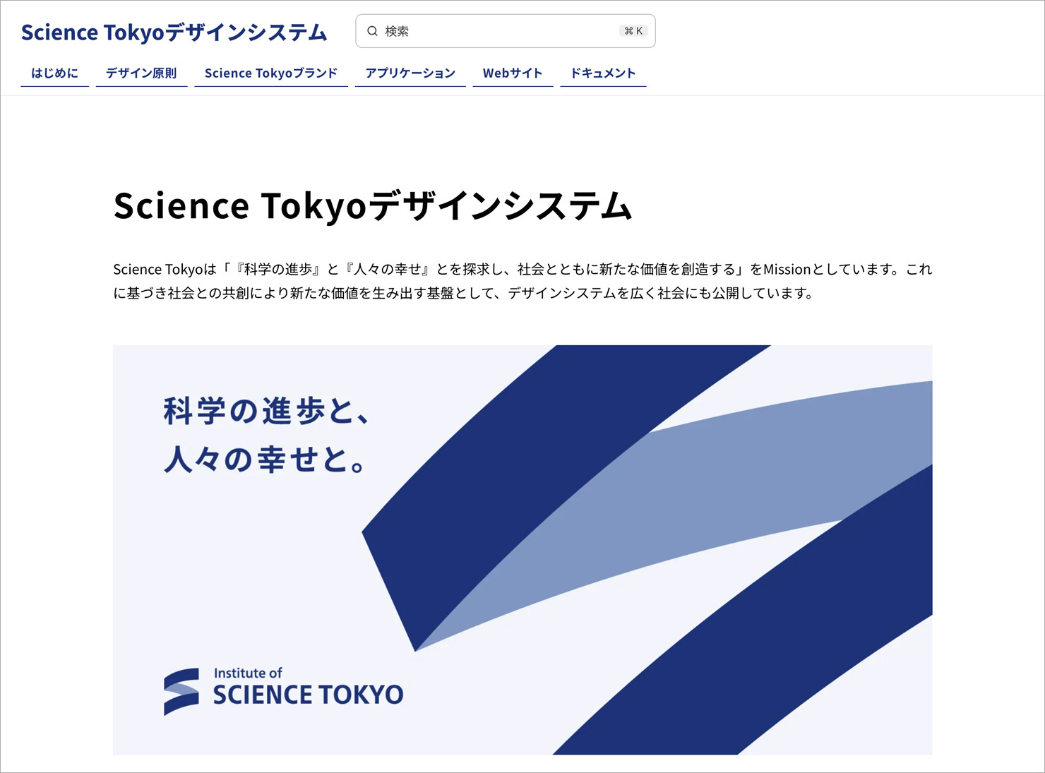 「Science Tokyoデザインシステム」サイトのトップページのスクリーンショット。