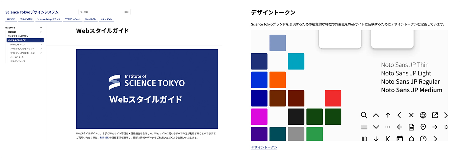 「Webスタイルガイド」と「デザイントークン」ページのスクリーンショット。
