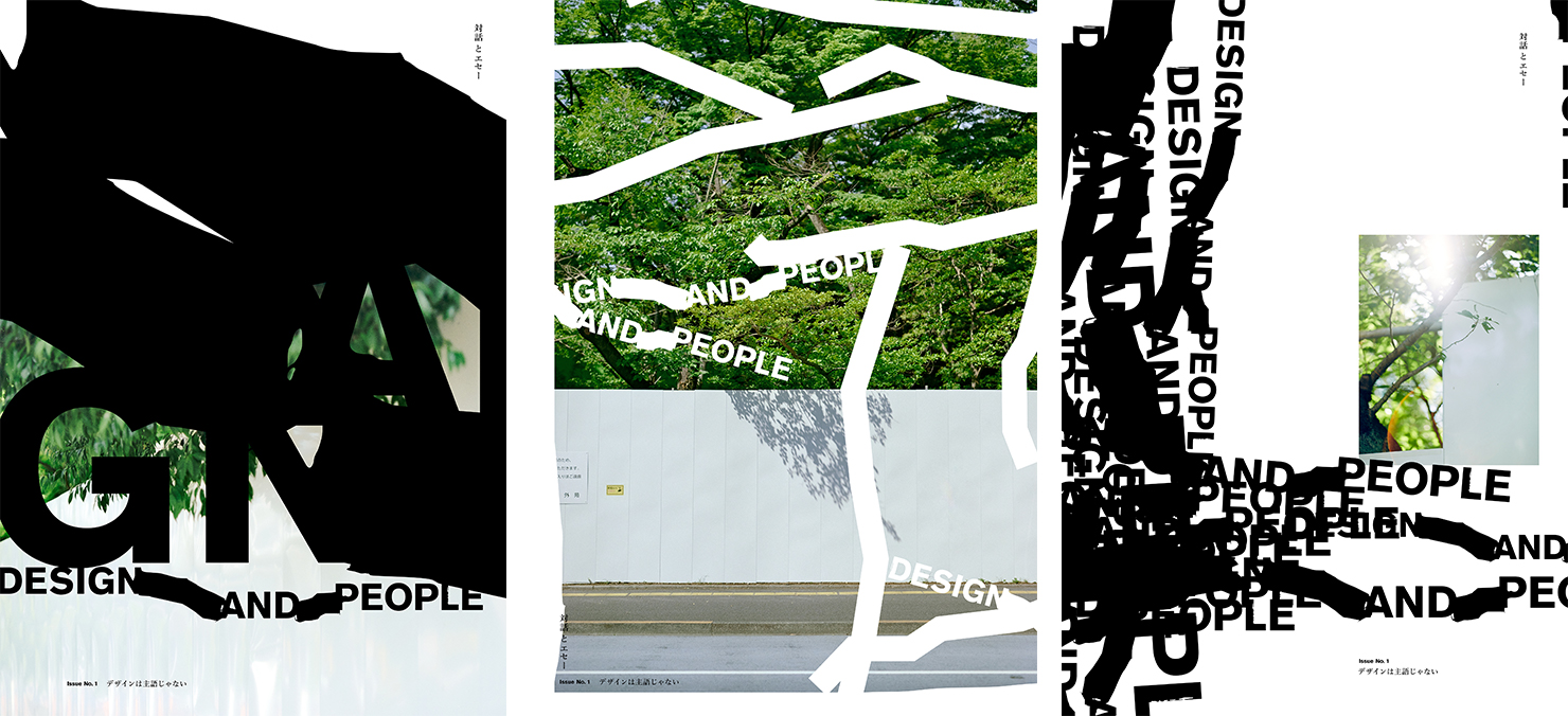 『DESIGN AND PEOPLE|Issue No.1 デザインは主語じゃない』ポスター3連作が並んでいる。