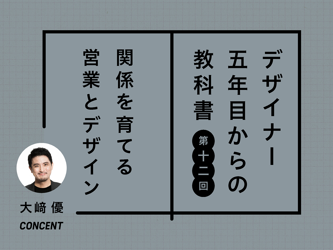 /wp-content/uploads/2025/06/creatorzine-osaki-for-designers-12_main.png