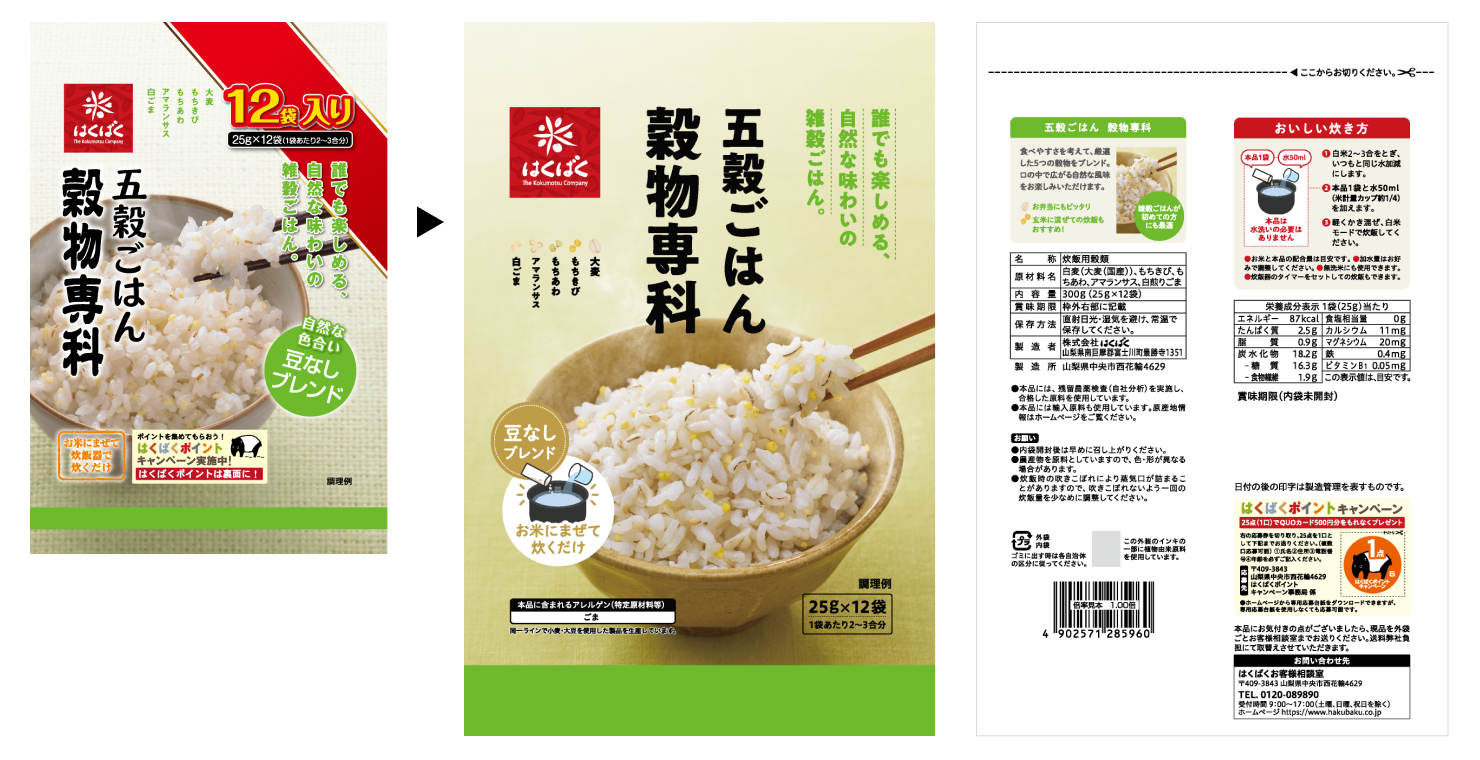従来のパッケージデザインと、リニューアルしたパッケージデザインの画像。商品名は「五穀ごはん穀物専科」。