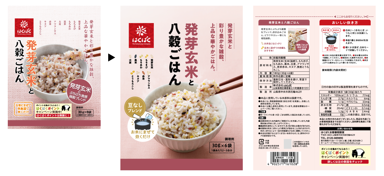 従来のパッケージデザインと、リニューアルしたパッケージデザインの画像。商品名は「発芽玄米と八穀ごはん」。