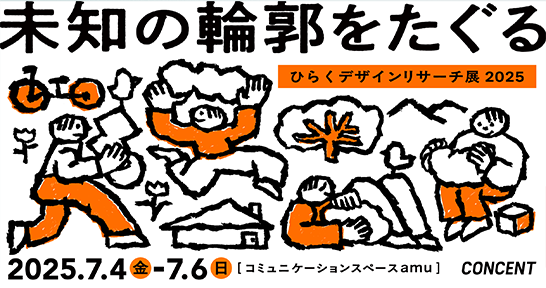 「ひらくデザインリサーチ展2025—未知の輪郭をたぐる」を開催