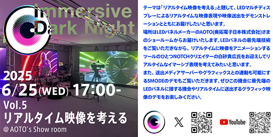 イマーシブ映像コンテンツクリエイター向けトークイベント「Immersive Dark Night Vol.5 リアルタイム映像を考える」を開催