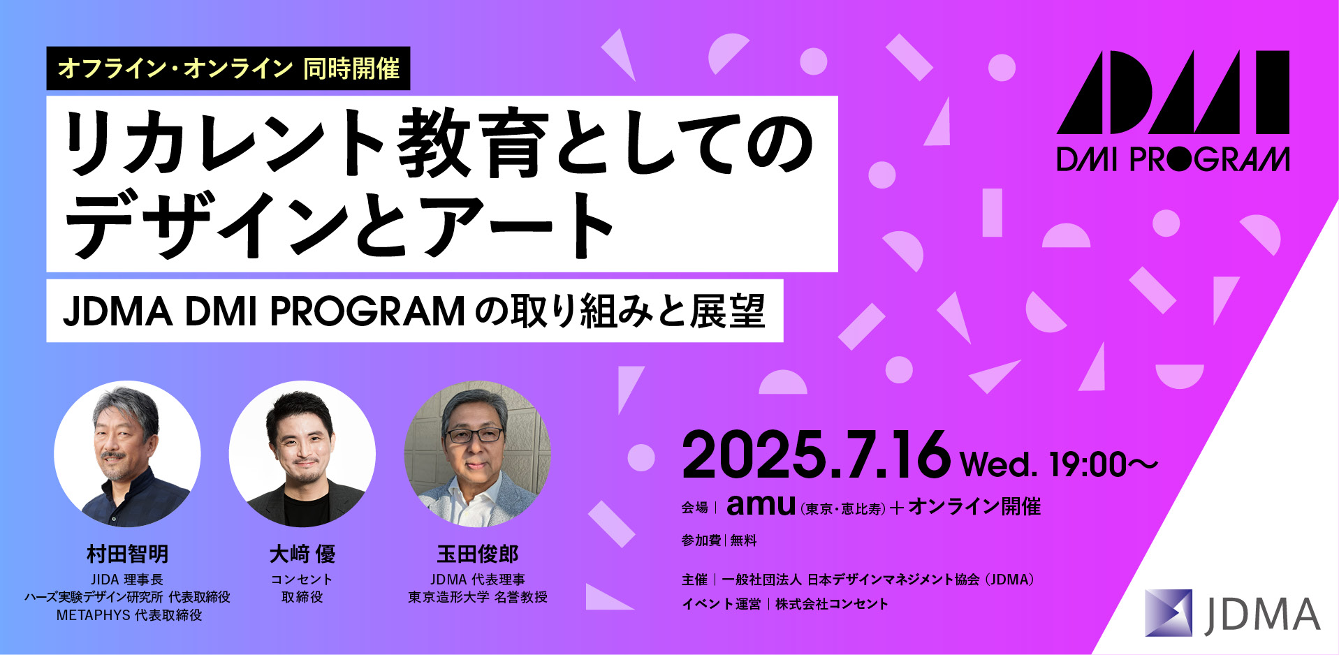 セミナー「リカレント教育としてのデザインとアート 〜 JDMA DMI PROGRAMの取り組みと展望〜」を開催