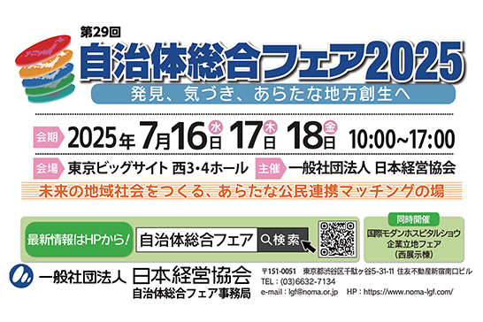 自治体・行政に関する総合展示会「自治体総合フェア2025」のメインバナー