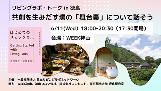 トークイベント「リビングラボ・トーク in 徳島 共創を生みだす場の『舞台裏』について話そう」に小橋真哉が企画協力