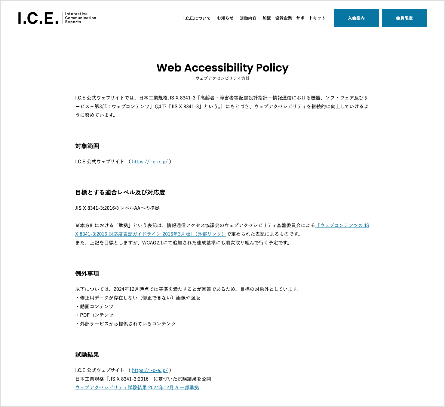 I.C.E.ウェブサイトの「ウェブアクセシビリティ方針」ページ。