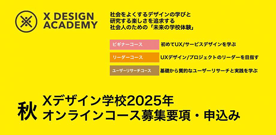 2025年度「Xデザイン学校」募集のメインバナー