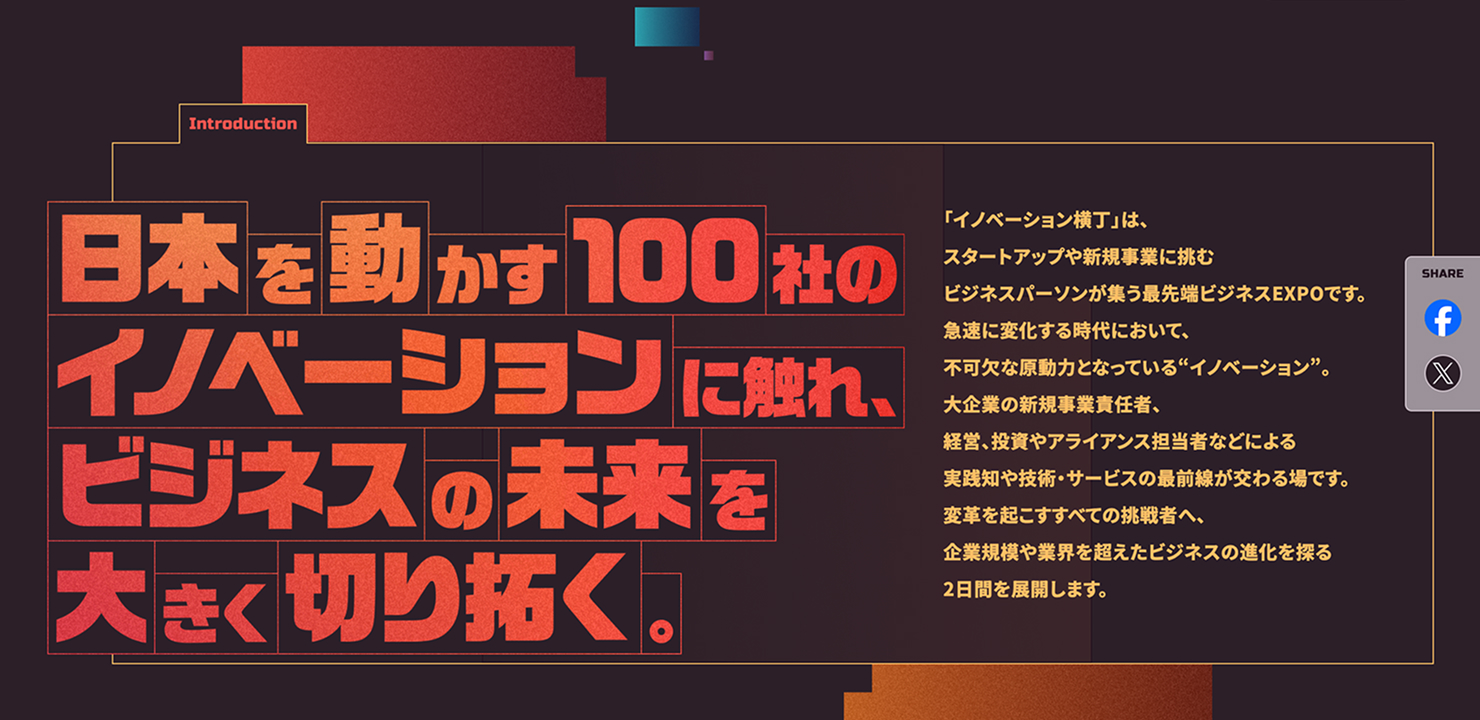 赤とオレンジのグラデーションで強調されたコピーが配置されたビジュアル。背景はダークカラーで統一され、「日本を動かす100社のイノベーションに触れ、ビジネスの未来を大きく切り拓く」といった力強い言葉が視線を引く構成。