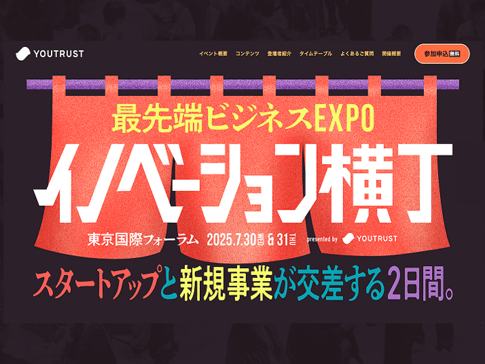 赤いのれんの背景に、イベント名「イノベーション横丁」が大胆な白抜き文字で配置されたメインビジュアル。上部には「最先端ビジネスEXPO」、下部には「スタートアップと新規事業が交差する2日間」のキャッチコピーがカラフルに並ぶ。