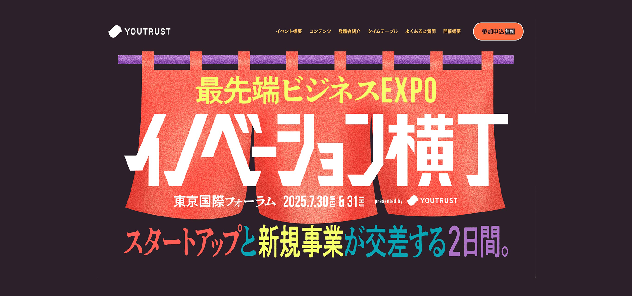 赤いのれんの背景に、イベント名「イノベーション横丁」が大胆な白抜き文字で配置されたメインビジュアル。上部には「最先端ビジネスEXPO」、下部には「スタートアップと新規事業が交差する2日間」のキャッチコピーがカラフルに並ぶ。