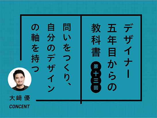 「CreatorZine」に、大﨑優による連載第13回「問いをつくり、自分のデザインの軸を持つ――デザインツールとしてのリサーチクエスチョン」が公開されています