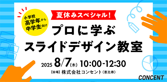 【小学校高学年〜中学生向け】「夏休みスペシャル！プロに学ぶ スライドデザイン教室」を開催
