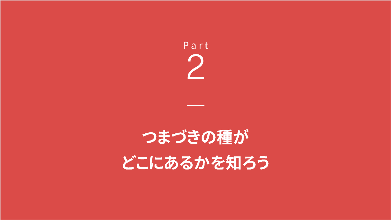 登壇スライド。Part2扉「つまづきの種がどこにあるかを知ろう」