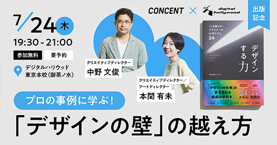 トークセッション＆ミニワークショップ「プロの事例に学ぶ！『デザインの壁』の越え方」に中野文俊と本間有未が登壇