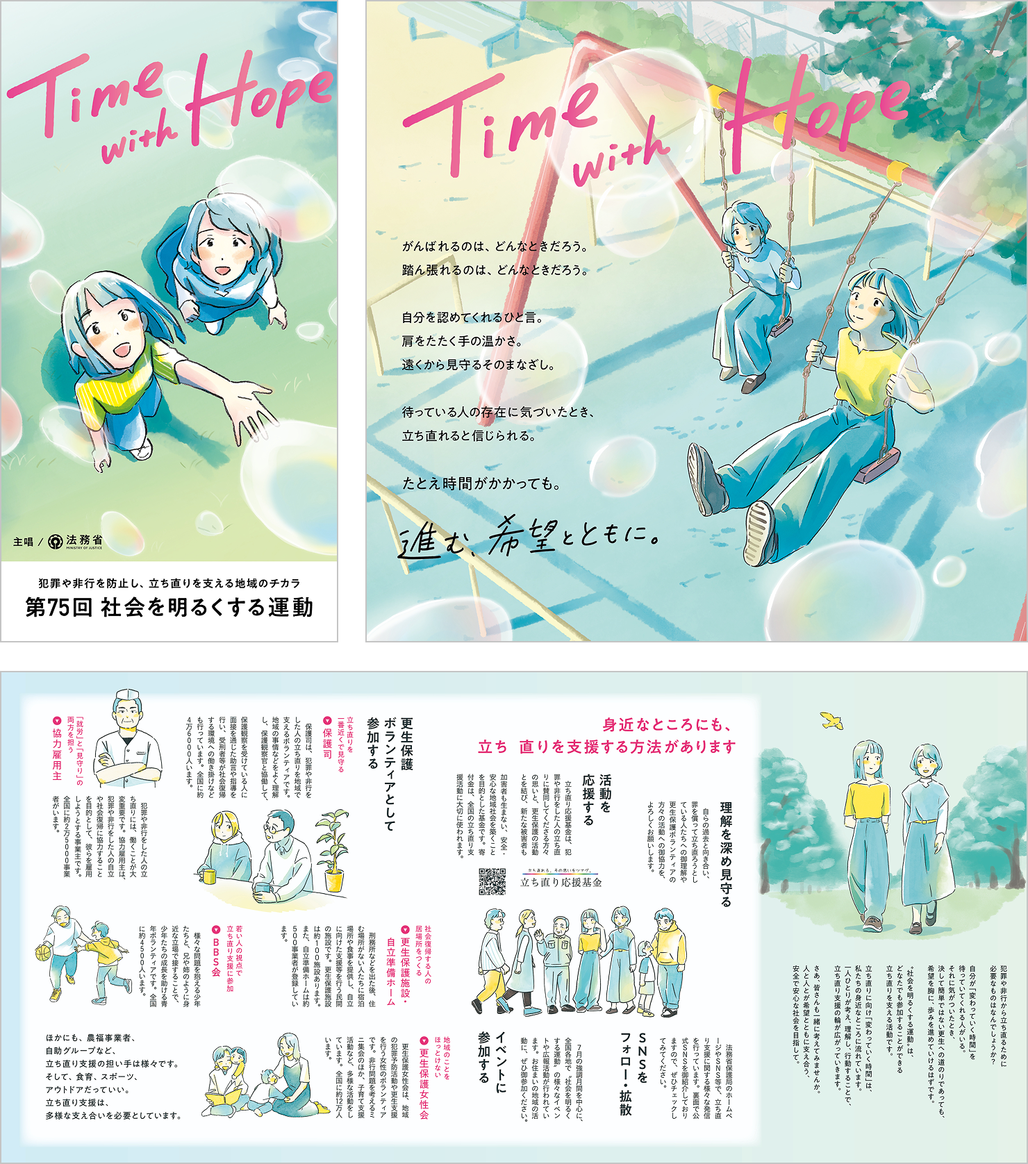 （左）本運動のポスター。空を見上げる女性と保護司が並んでいる。（右）本運動のポスター。女性と保護司がブランコに乗り空を見上げている。（下）「イベントに参加する」「構成保護ボランティアとして参加する」など、身近なところにある立ち直りを支援する方法について紹介している。