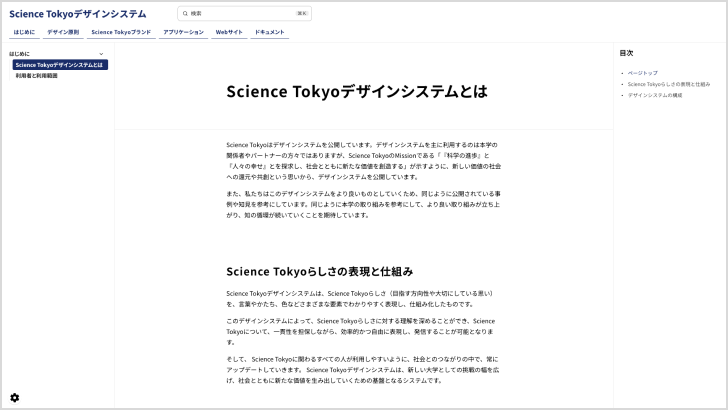 Science Tokyoデザインシステム「Science Tokyoデザインシステムとは」ページのキャプチャ。