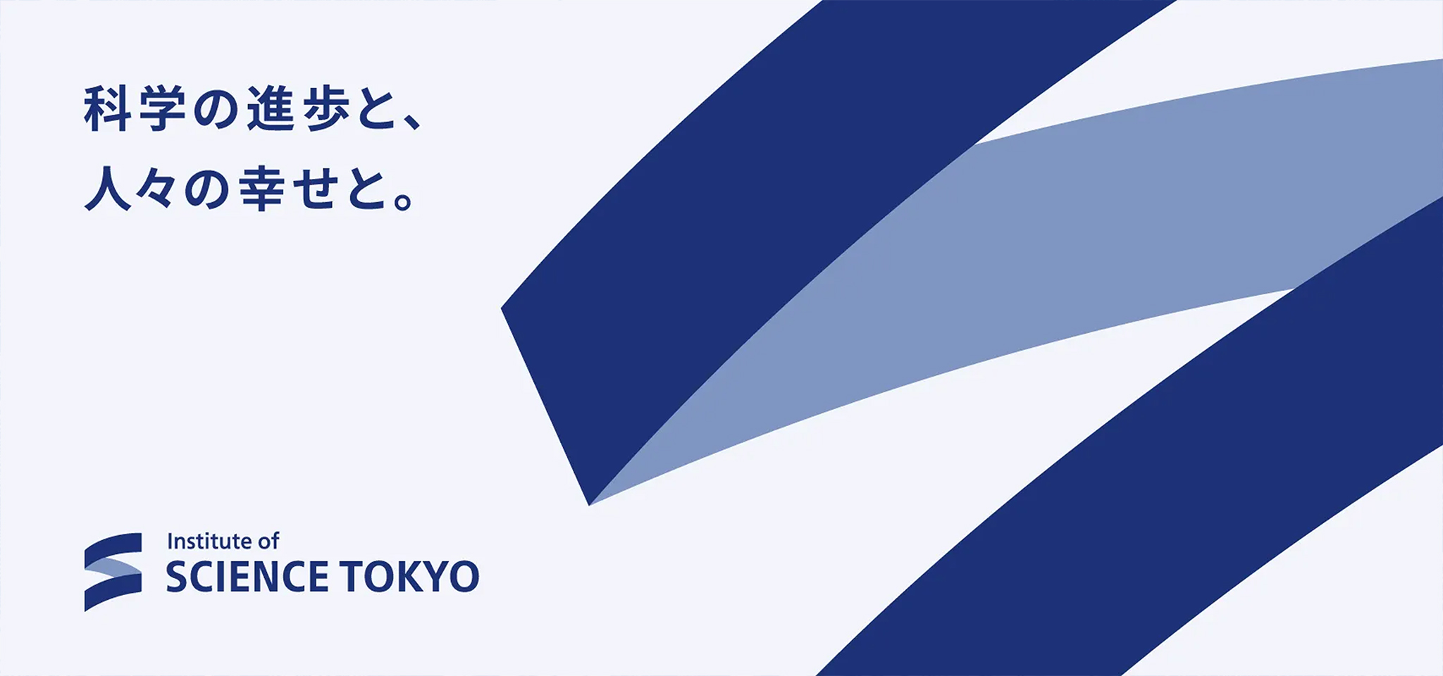 メインビジュアル。Science Tokyoのロゴと、「科学の進歩と、人々の幸せと。」の文字が入っている。