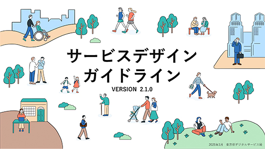 東京都サービスデザインガイドライン表紙画像。さまざまな人が生活する様子がイラストで表現されている。