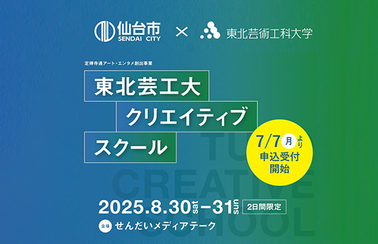 仙台市と東北芸術工科大学による市民向け講座「東北芸工大クリエイティブ・スクール2025」に長谷川敦士、小田恭子、髙橋裕子、中野文俊が登壇