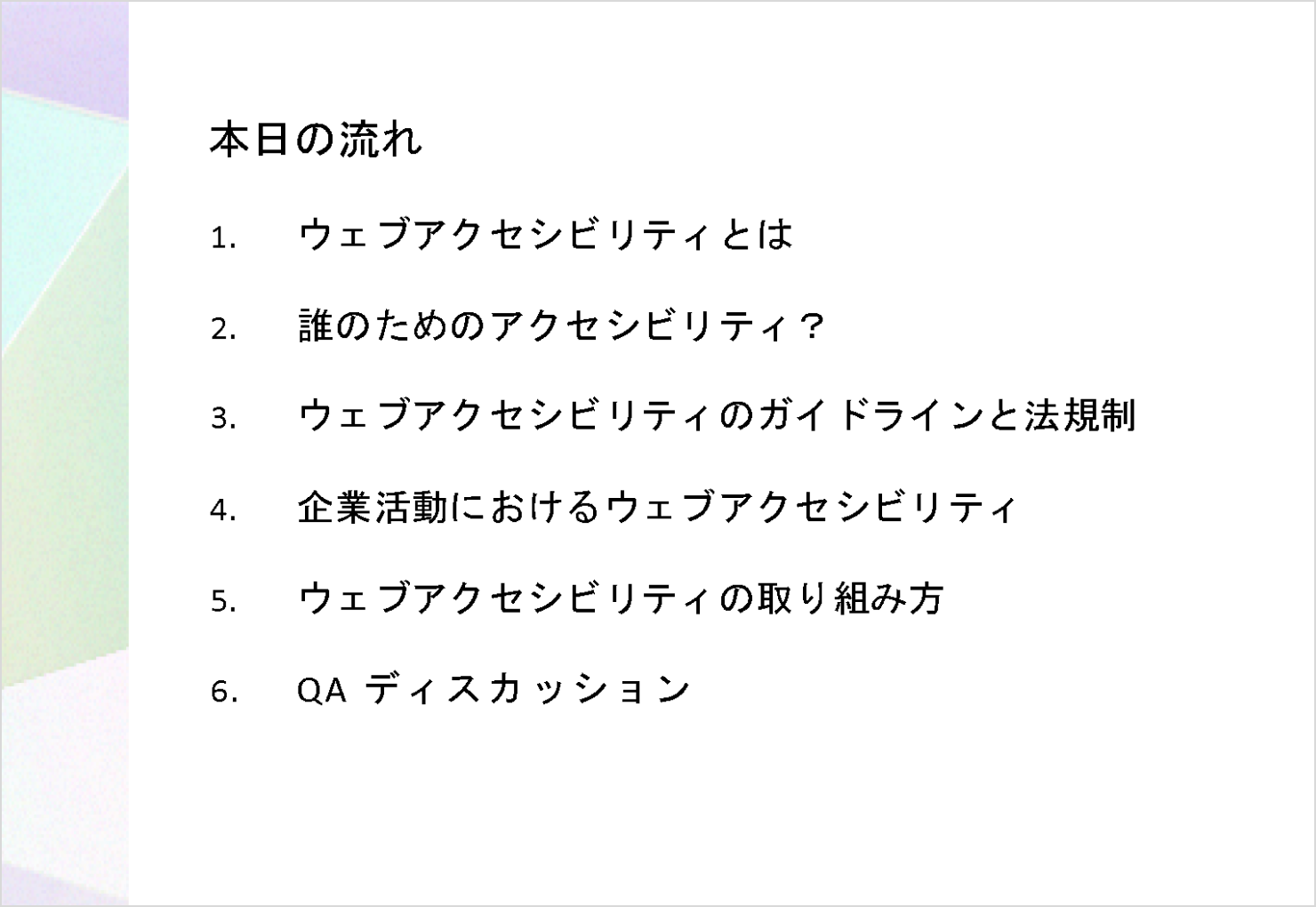 勉強会のアジェンダが表示されているスライド。基礎概念から事例紹介、質疑応答までが行われた。