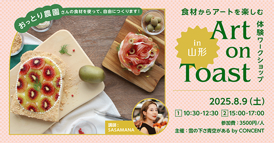 「Art on Toast in 山形 〜食材からアートを楽しむ体験ワークショップ〜」を開催