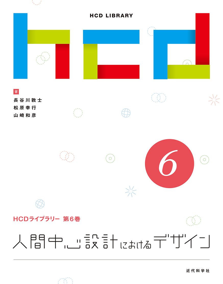書影：人間中心設計におけるデザイン（HCDライブラリー 第6巻）