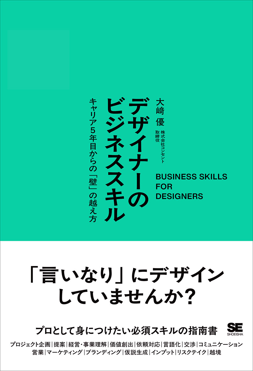 書影：デザイナーのビジネススキル キャリア5年目からの「壁」の越え方