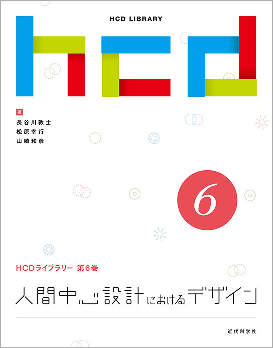 長谷川敦士共著『人間中心設計におけるデザイン(HCDライブラリー第6巻)』表紙