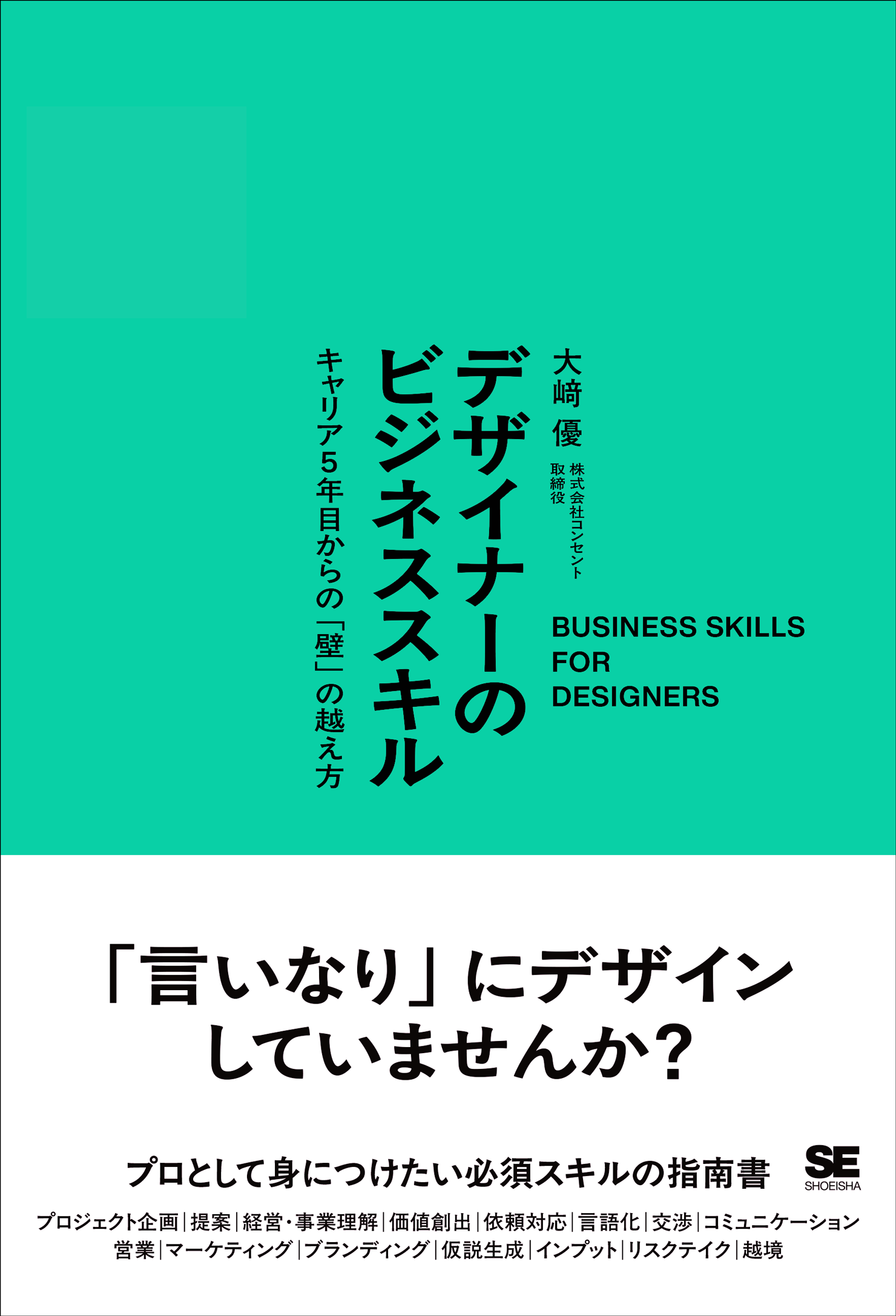 「デザイナーのビジネススキル キャリア5年目からの「壁」の越え方」の書影