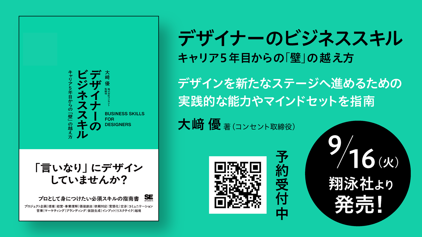 大﨑優著『デザイナーのビジネススキル　キャリア5年目からの「壁」の越え方』（翔泳社刊）のイメージ画像。表紙カバー画像の隣に書籍タイトルに加えて以下の要素が書かれている：「デザインを新たなステージへ進めるための実践的な能力やマインドセットを指南」「大﨑 優 著（コンセント取締役）」「9/16（火）翔泳社より発売！」「予約受付中」。出版元である翔泳社サイト内の本書ページにリンクするQRコードも示されている