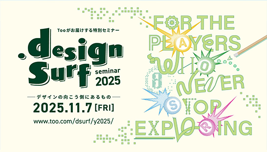 Too主催「design surf seminar 2025」に八尾拓斗が登壇