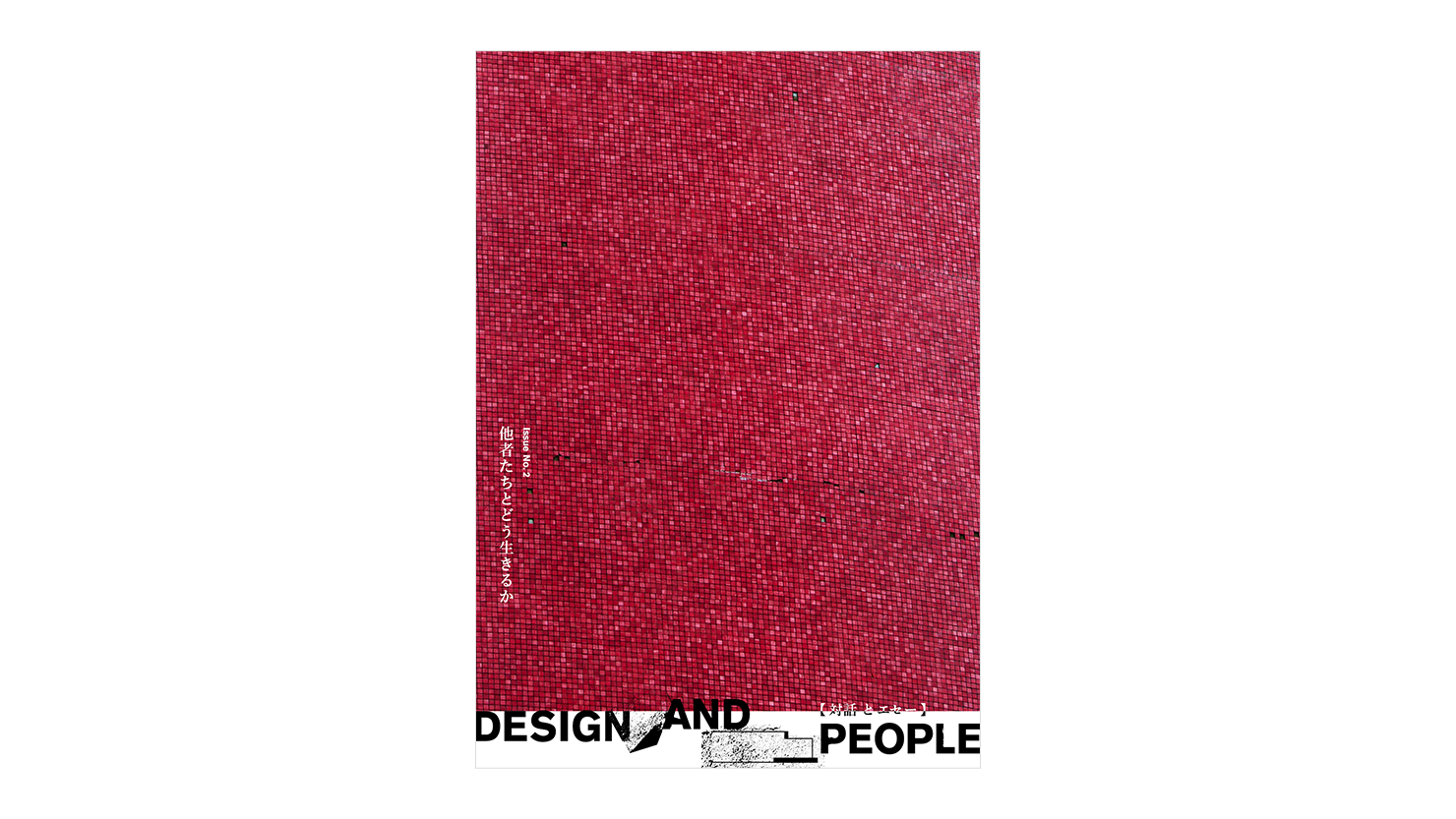 コンセント刊『DESIGN AND PEOPLE|Issue No.2 他者たちとどう生きるか』の表紙