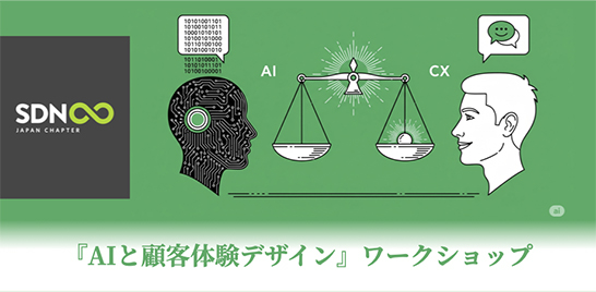 ワークショップイベント「AIと顧客体験デザイン」メイン画像