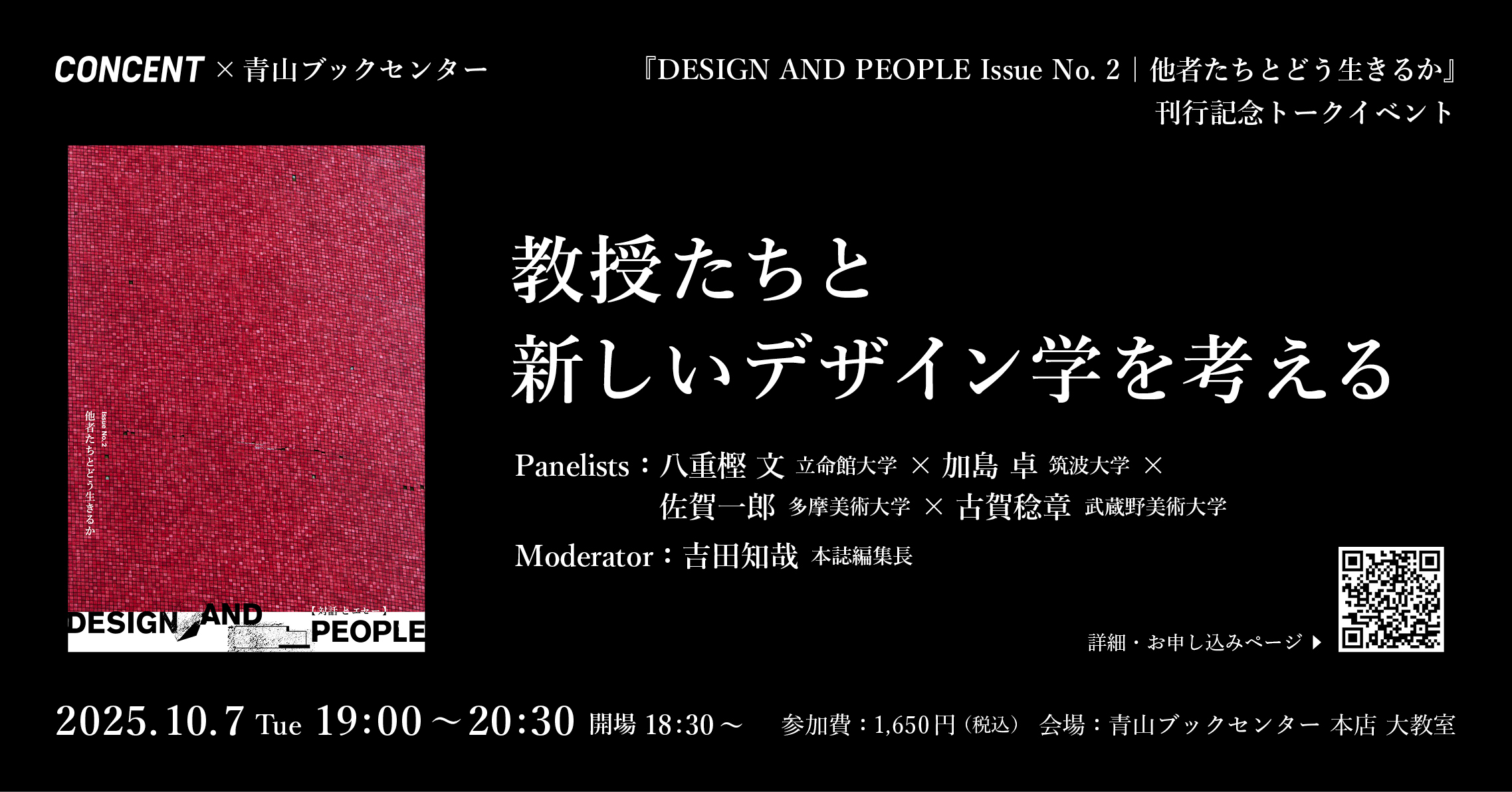 イベントのメインビジュアル。黒い背景に、デザイン誌『DESIGN AND PEOPLE　Issue No.2』の書影やイベントタイトル、登壇者名、開催日等が書かれている。