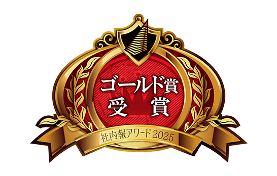 「社内報アワード2025」ゴールド賞のアイコン