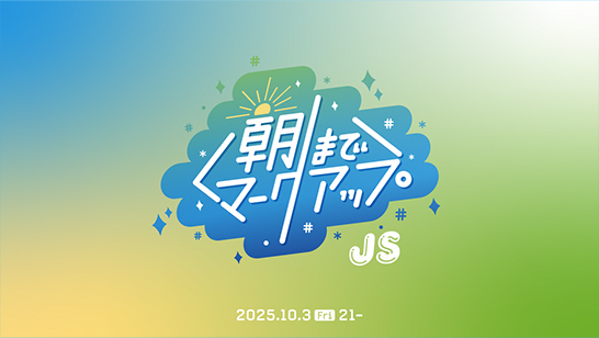 CSS Nite「#朝までマークアップ 3（JS編）」に平良優乃が登壇