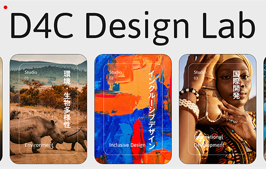 「D4C Design Lab」公式サイトのスクリーンショット