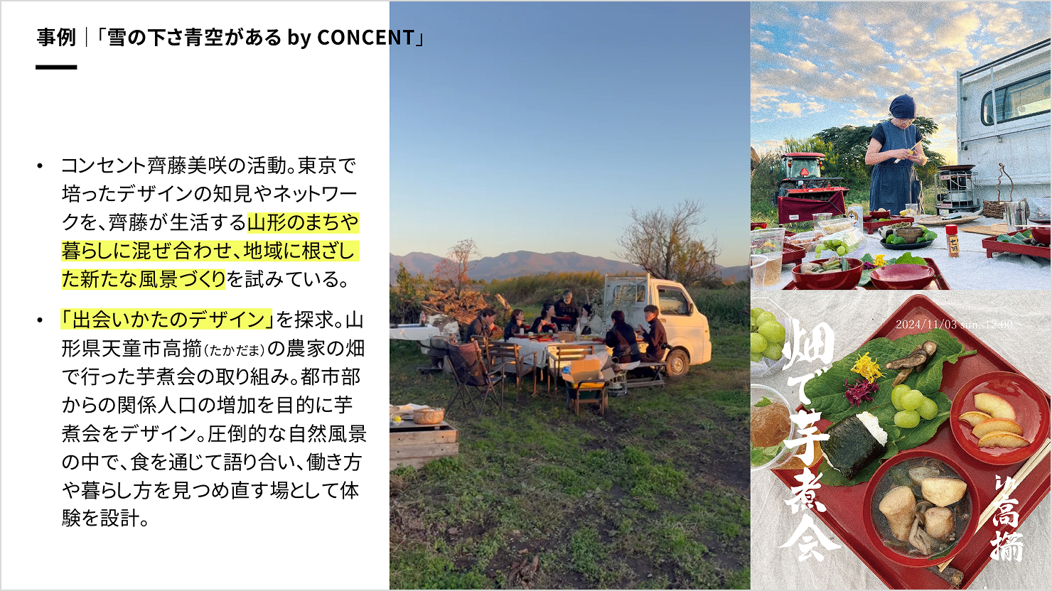 スライド:齊藤の「雪の下さ青空があるby CONCENT」という活動の様子。畑に置かれた軽トラの荷台をテーブル代わりに、7〜8人で芋煮会を開催している。