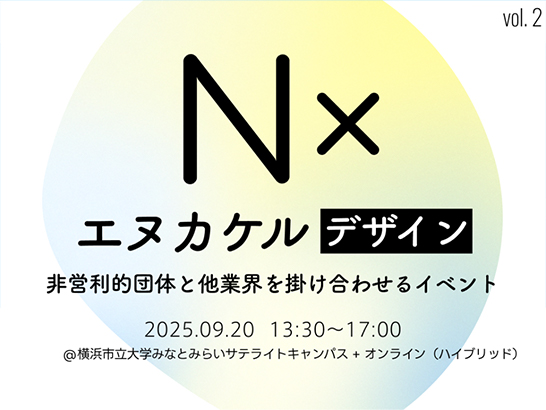 小島早葵、野津眞衣が企画運営に協力する、非営利的団体と他業界を掛け合わせるイベント「エヌカケル vol.2」が開催されます