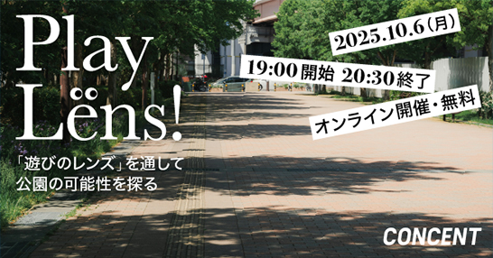 神戸市、コンセント共催「Play Lens！『遊びのレンズ』を通して公園の可能性を探る」を開催